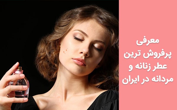 معرفی پرفروش ترین عطر زنانه و مردانه در ایران